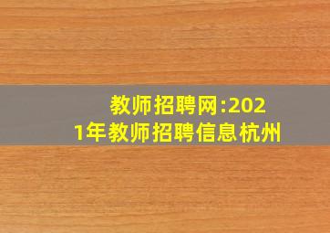 教师招聘网:2021年教师招聘信息杭州