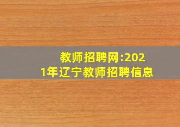 教师招聘网:2021年辽宁教师招聘信息