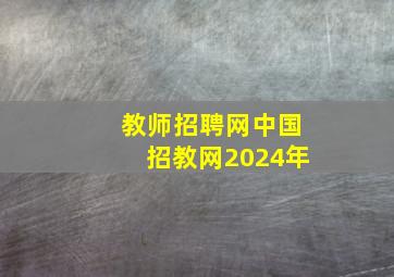 教师招聘网中国招教网2024年