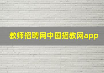 教师招聘网中国招教网app