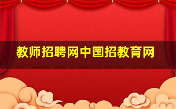 教师招聘网中国招教育网