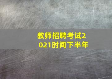 教师招聘考试2021时间下半年