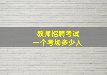 教师招聘考试一个考场多少人