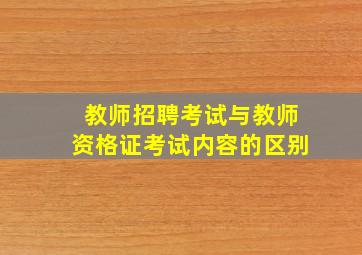 教师招聘考试与教师资格证考试内容的区别