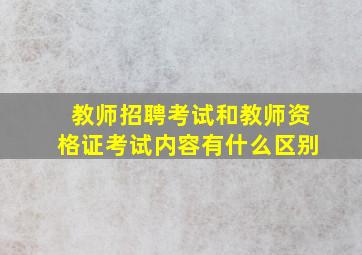 教师招聘考试和教师资格证考试内容有什么区别