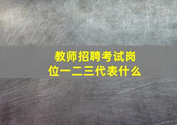 教师招聘考试岗位一二三代表什么