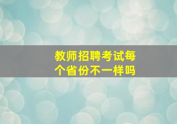 教师招聘考试每个省份不一样吗