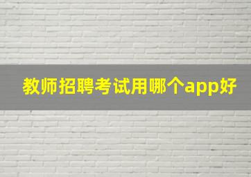 教师招聘考试用哪个app好