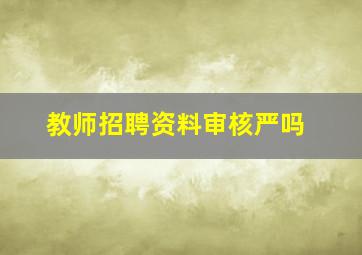 教师招聘资料审核严吗