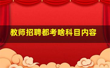 教师招聘都考啥科目内容