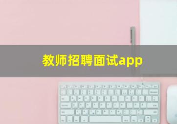 教师招聘面试app