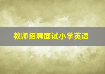 教师招聘面试小学英语