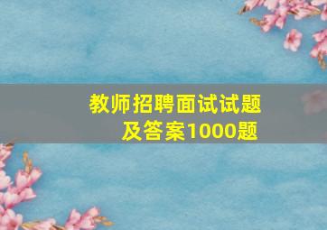 教师招聘面试试题及答案1000题