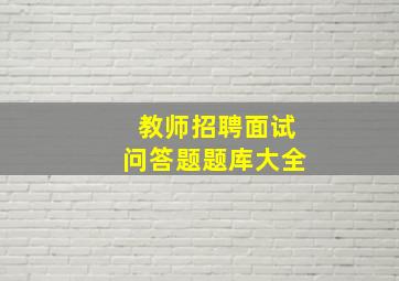 教师招聘面试问答题题库大全