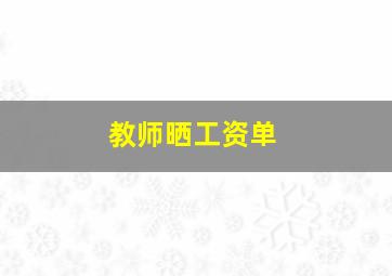 教师晒工资单