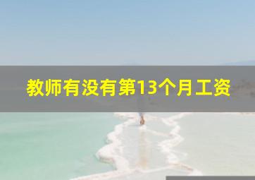 教师有没有第13个月工资