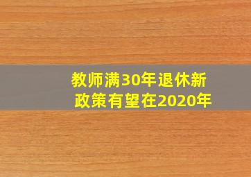 教师满30年退休新政策有望在2020年