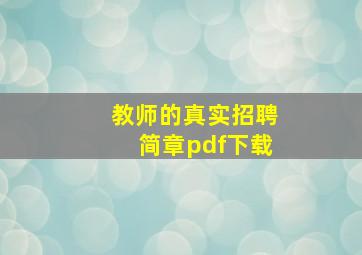 教师的真实招聘简章pdf下载