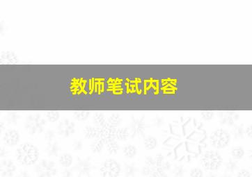 教师笔试内容