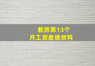 教师第13个月工资是绩效吗