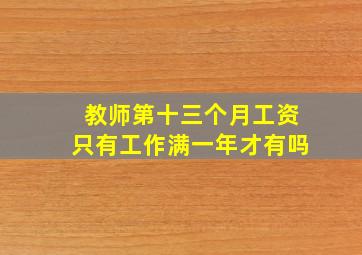 教师第十三个月工资只有工作满一年才有吗