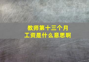 教师第十三个月工资是什么意思啊