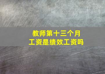 教师第十三个月工资是绩效工资吗