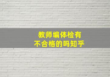 教师编体检有不合格的吗知乎