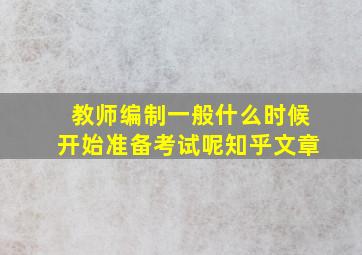 教师编制一般什么时候开始准备考试呢知乎文章