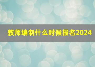 教师编制什么时候报名2024