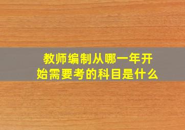 教师编制从哪一年开始需要考的科目是什么