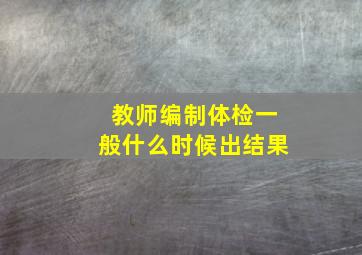 教师编制体检一般什么时候出结果