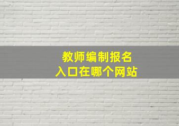 教师编制报名入口在哪个网站