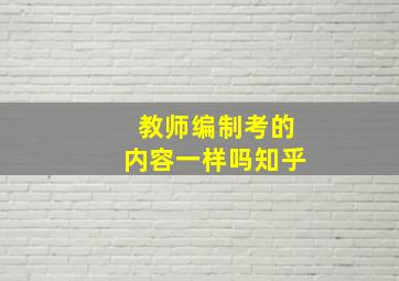 教师编制考的内容一样吗知乎