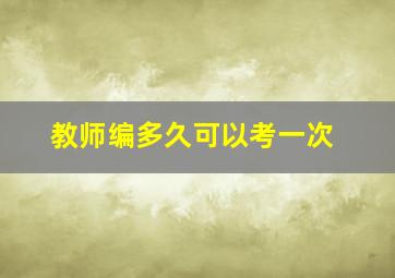 教师编多久可以考一次