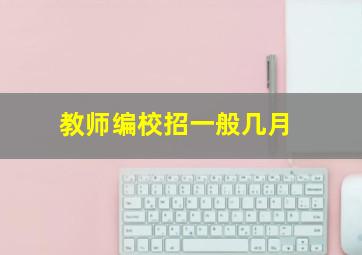 教师编校招一般几月