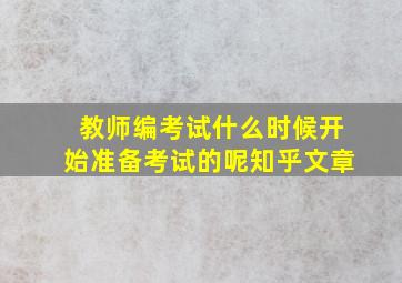 教师编考试什么时候开始准备考试的呢知乎文章