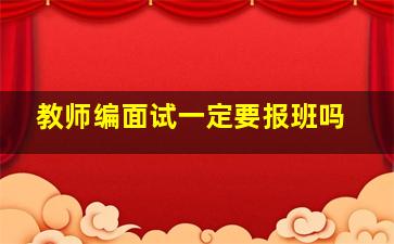 教师编面试一定要报班吗