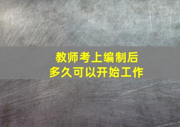 教师考上编制后多久可以开始工作