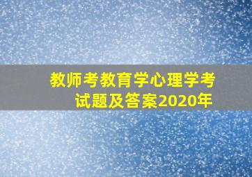 教师考教育学心理学考试题及答案2020年