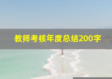 教师考核年度总结200字