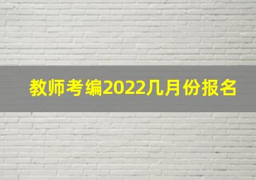 教师考编2022几月份报名