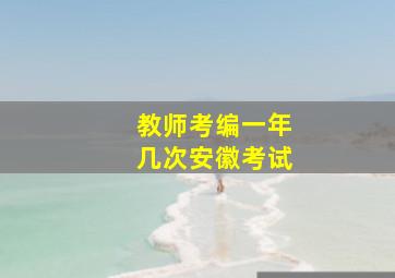 教师考编一年几次安徽考试