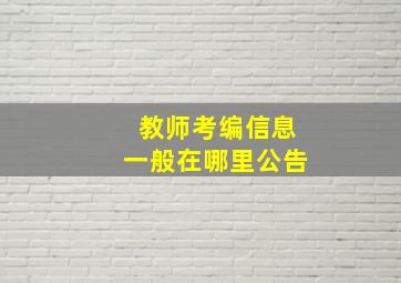 教师考编信息一般在哪里公告