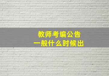 教师考编公告一般什么时候出