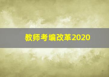 教师考编改革2020