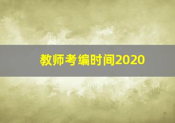 教师考编时间2020