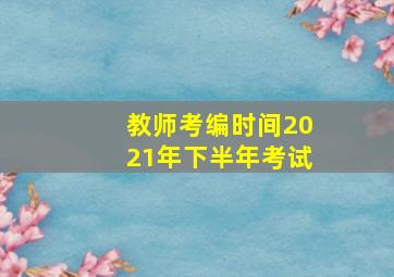 教师考编时间2021年下半年考试