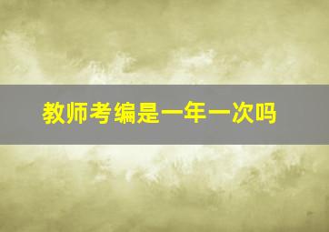 教师考编是一年一次吗