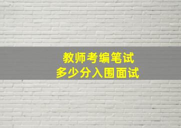 教师考编笔试多少分入围面试